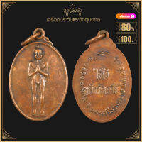 พระเครื่อง จี้พระไอ้ไข่ เด็กวัดเจดีย์ ต.ฉลอง อ.สีชล จ.นครสีธรรมราช ปี2526