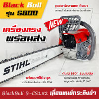 เลื่อยโซ่ยนต์, เลื่อยยนต์, เครื่องตัดไม้, เครื่องเลื่อยไม้ Black Bull กระทิงดำรุ่น 5800 และรุ่น 6000 บาร์ 2 ชุด  B&amp;S 11.5 + 22