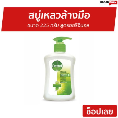 🔥ขายดี🔥 สบู่เหลวล้างมือ Dettol ขนาด 225 กรัม สูตรออริจินอล - โฟมล้างมือ โฟมล้างมือเดทตอล สบู่ล้างมือ สบู่โฟมล้างมือ น้ำยาล้างมือ สบู่เหลวล้างมือพกพา สบู่ล้างมือพกพา สบู่ล้างมือฆ่าเชื้อโรค hand wash foam magic hand wash