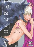 หนังสือ   เสี้ยวรัก สัตว์อสูร เล่ม 2