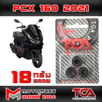 เม็ด ตุ้ม แรงเหวี่ยง ตุ้มถ่วงน้ำหนัก ใส่ชาม รุ่น PCX 160 ยี่ห้อ TCA น้ำหนัก 18 กรัม แพ็ค 3 เม็ด ส่งเร็วมาก ส่งทั่วไทย มีเก็บเงินปลายทาง