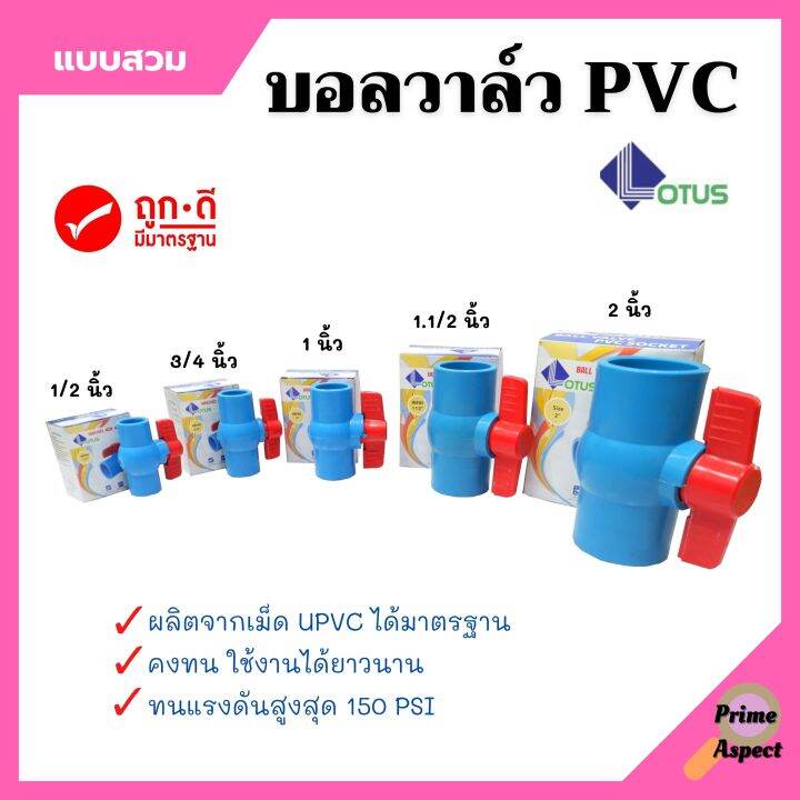 บอลวาล์ว-พีวีซี-แบบสวม-lotus-1-2นิ้ว-3-4นิ้ว-1นิ้ว-2-นิ้ว-ราคาต่อชิ้น-ball-valve-pvc-คอใหญ่ยาว