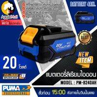 ?? PUMA ?? แบตเตอรี่ลิเธียม รุ่น PM-B240AH (แบต 4 แอมป์) 20V 4.0Ah เครื่องมือช่าง เครื่องมือ แบตเตอรี่ จัดส่ง KERRY ??