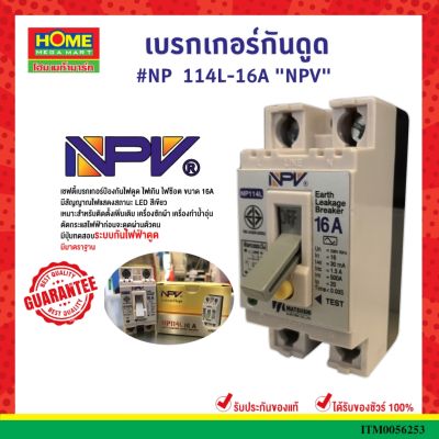 NPVเบรกเกอร์กันดูด #NP 114L-16A / 25A / 32A #โฮมเมก้ามาร์ท