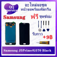 หน้าจอ Samsung J5 Prime / Samsung G570 (แถมชุดไขควง) อะไหล่จอชุด ซัมซุง หน้าจอพร้อมทัสกรีน LCD Screen Display อะไหล่มือถือ QQ Service Display