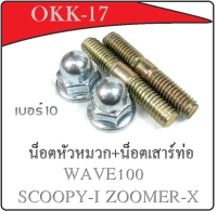 ชุดน็อตคอท่อน็อตยึดเสาคอท่อ น็อตคอท่อ2ตัว  น็อตเสาเสื้อ2ตัว Scoopy-i Wave100 Zoomer-x ทุกรุ่น สกุ๊ปปี้ไอ ซูเมอร์ เวฟ100 ราคาต่อชุด ใส่ได้เลย Honda