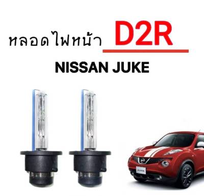 AUTO STYLE หลอดไฟ D2R หลอดไฟหน้ารถรถยนต์ หลอดไฟรถ หลอดไฟหน้า D2R ใช้กับ  NISSAN  JUKE ตรงรุ่น สินค้ารับประกัน1ปีเต็ม