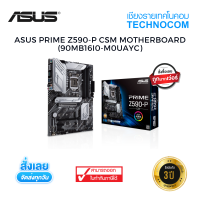 MAINBOARD(เมนบอร์ด) ASUS PRIME Z590-P CSM (90MB16I0-M0UAYC)