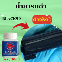 น้ำยารมดำ น้ำยารมดำปืน BLACK99 ขนาด30ml. น้ำยารมดำสูตรเย็นสูตรเข้มข้น ใช้ง่าย ทำได้เองที่บ้าน สูตรใหม่ ดำไว ดำทน น้ำยารมดำเหล็ก ของแท้100%