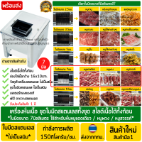 เครื่องหั่นหมู สแตนเลส ใบมีดขนาด7มม. (สำหรับ: หมูแดดเดียว/หมูพวง/หมูสวรรค์) เครื่องหั่นหมูปิ้ง เครื่องหั่นหมูแดดเดียว เครื่องสไลด์หมู