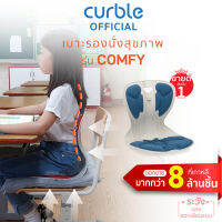 Curble Comfy สีน้ำเงิน เบาะรองนั่งเพื่อสุขภาพรุ่นคอมฟี่ ตัวช่วยในการนั่งทำงาน แก้อาการปวดหลังปวดเอว หายขาดจากอาการออฟฟิศซินโดรมเรื้อรั