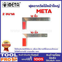 ฟุตฉาก META  2ขนาด10",12" วัดไม้หน้าใหญ่  ใช้สำหรับวัดให้ได้ฉาก เพื่อจะได้งานที่ตั้งตรงแข็งแรง ใช้ได้ทั้งงานไม้ งานเหล็ก