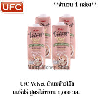 น้ำนมข้าวโอ๊ต เครื่องดื่มธัญพืช แดรี่ฟรี สูตรไม่หวาน UFC Velvet - Barista Oat Milk   ขนาด 1,000 มล. **จำนวน 4 กล่อง**