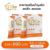 คอลลาเจน Collagen บำรุงผิว ลดรอย ผิวขาวใส Colla Xella 2 กล่อง