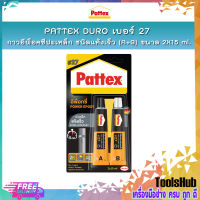 PATTEX DURO เบอร์ 27 กาวอีพ็อคซีปะเหล็กชนิดแห้งเร็ว กาวติดเหล็ก กาวติดสแตนเลส/โลหะ (A+B) 2X15 ml