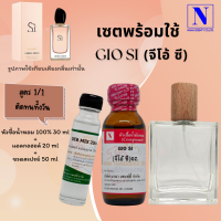 เซตคู่พร้อมขวด กลิ่นจิโอ้ ซี (GIO SI) หัวเชื้อน้ำหอมแท้ 100% 30 ML+DEB MIX 20 ML+ขวดวู้ดดี้ 50 ML สูตร 1/1 ติดทน