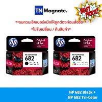 หมึกพิมพ์อิงค์เจ็ท HP 682 BLACK + HP 682 COLOR แพคคู่ (หมึกดำ + หมึกสี) - 2 กล่อง #หมึกปริ้นเตอร์  #หมึกเครื่องปริ้น hp #หมึกปริ้น   #หมึกสี #ตลับหมึก