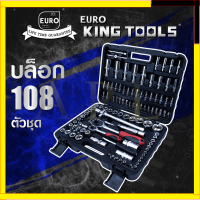 EURO KING TOOLS บล็อก 108 ตัวชุด 1/2" 6เหลี่ยมดำ B24PCS