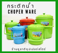 กระติกน้ำพลาสติกเกรดA Chopper Ware เก็บความเย็นและร้อนได้ดีเยี่ยม มีหลายขนาด คละสี