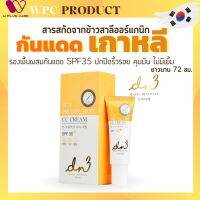 CC Cream กันแดด ปกปิดริ้วรอย คุมมัน ไม่มีเยิ้ม SPF35 ข้าวสาลีออร์แกนิก จากประเทศเกาหลี ยาวนาน72ชั่วโมง by W Plus Care