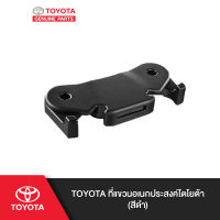 TOYOTA ที่แขวนอเนกประสงค์โตโยต้า