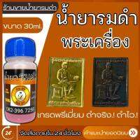 น้ำยาแต่งผิวพระ น้ำยารมดำพระเครื่อง ขนาด 30ml. แต่งผิวให้ดำ ให้ก่า คลาสสิค สำหรับชิ้นงาน ทองเหลือง ทองแดง สินค้าคุณภาพ สินค้าพร้อมส่ง