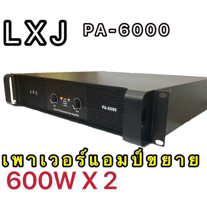 lxj-เพาเวอร์แอมป์-600วัตต์-x2-เครื่องขยายเสียงกลางแจ้ง-รุ่นpa-6000-ยี่ห้อ-lxj-รุ่น-pa-6000-600w-x2-สีดำ-ส่งไว-เก็บเงินปลายทางได้