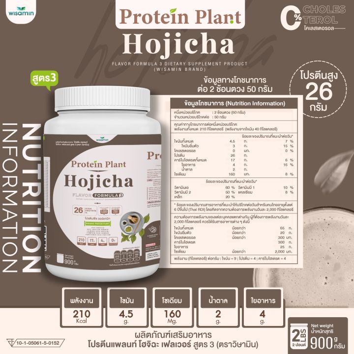 protein-plant-โปรตีนแพลนท์-สูตร-3-รสโฮจิฉะ-900-กรัม-กระปุก-2-ปอนด์-2lbs-ทานได้-18-ครั้ง-โปรตีนพืช-5-ชนิด-คอลลาเจนเปปไทด์-แอลกลูต้าไธน