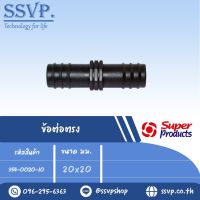 ข้อต่อตรงท่อ PE ขนาด 20 x 20 มม. รหัส354-0020-10  (แพ็คละ 10 อัน)