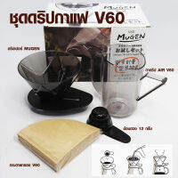 Aicoffee ชุดดริปกาแฟ V60 ถ้วยดริป MUGEN