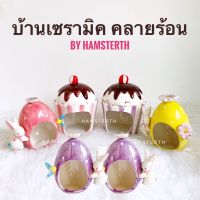 bonanzashop [Hamsterth] บ้านแฮมสเตอร์ บ้านหลบ บ้านเซรามิค เซรามิค คลายร้อน บ้านดินเผา ของเล่นแฮมสเตอร์ Gift For You เพื่อคนสำหรับเช่นคุณโดยเฉพาะ