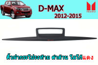 คิ้วฝากระโปรงท้าย/คิ้วดาบติดท้ายกระบะ Isuzu D-max 2012 2013 2014 2015 ดำด้าน โลโก้แดง