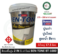 สีรองพื้นปูนใหม่ สีรองพื้นปูนเก่า สูตรน้ำ BEGER BEN-TONE BENTONE BT-1000 BT1000 17.5 ลิตร (เนื้อสีขาว) สีรองพื้นปูน สีรองพื้น เบเยอร์