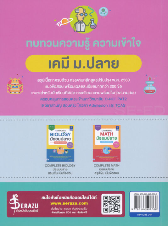 bundanjai-หนังสือคู่มือเรียนสอบ-complete-chemistry-มัธยมปลาย-สรุปเข้ม-เน้นข้อสอบ