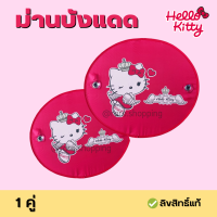 Hello kitty ม่านบังแดดด้านข้างรถยนต์ ที่บังแดดในรถ ลายลิขสิทธิ์แท้  ม่านข้างลายการ์ตูน คิตตี้ ( 2 ชิ้น )