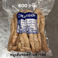 หมูทอด หมูเส้นทอด ร้านดำรงค์ 500 กรัม นุ่ม หอม อร่อย แพ็คสูญญากาศอย่างดี ร้านหล้าของฝากจากเชียงใหม่