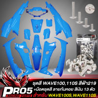 ชุดสีเวฟ100เก่า เฟรมรถ เปลือกรถ สำหรับ WAVE100Sเก่า,110S หน้าดิสเบรก สีฟ้า219+ น๊อตชุดสีเวฟ100เก่า ลายก้นหอย 13 ตัว อินทรีแดง24 เลสแท้ 100% (สีเงิน)