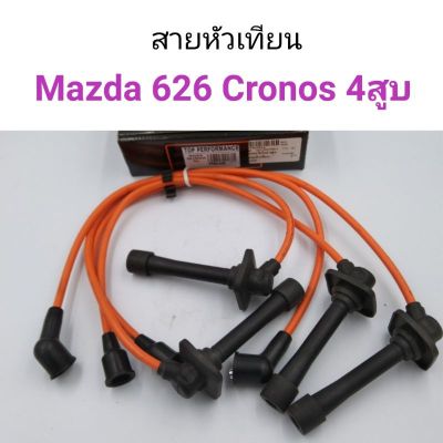 สายหัวเทียน Mazda626 Cronos โครโนส 4สูบ