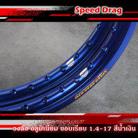 วงล้อ อลูมิเนียม SPEED DRAG วงล้อสปีดแดร๊ก สีน้ำเงิน ขอบเรียบ 1.40 ขอบ 17 เนื้อยิงทราย แข็งแรงทนทาน สีสวยสด ติดตั้งง่าย (ราคาต่อคู่)