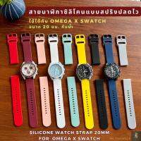 สายนาฬิกาซิลิโคน Swatch x Omega แบบสปริงปลดไว ขนาด 20 mm *ใช้ได้กับ Bioceramic  Moonswatch