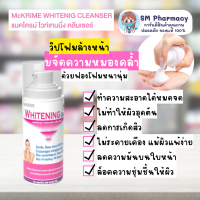 McKrime Whitening Cleanser แมคไครม์ ไวท์เทนนิ่ง คลีนเซอร์ ทำความสะอาดผิวหน้าล้ำลึก สำหรับผิวแพ้ง่ายและผิวที่มีปัญหาจุดด่างดำ ฝ้า กระ 150 ml.