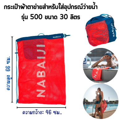 กระเป๋าผ้าตาข่ายใส่อุปกรณ์ว่ายน้ำ แบรนด์ NABAIJI ขนาด 30 ลิตร (กว้าง 46 ยาว 66 ซม.)  แห้งเร็วผ้าตาข่ายไม่อุ้มน้ำ พร้อมส่ง