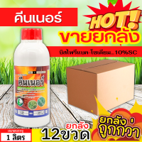 ? ?? สินค้ายกลัง ?? คีนเนอร์ (บิสไพริแบค-โซเดียม) ขนาด 1ลิตรx12ขวด ทำลายวัชพืชได้ทั้งใบแคบ ใบกว้างและกก ออกฤทธิ์แบบดูดซึม