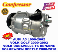 สินค้าคุณภาพ มือ1 COMPRESSOR AUDI A3 "96, Volk Beetle,Caravelle T5 เบนซิน ,Golf,Seat Alhambra"03,Skoda Octavia คอมเพลสเซอร์แอร์ คอมแอร์ ส่งฟรี มีรับประกัน