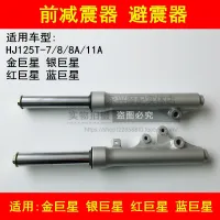 Adapter haojue suzuki Jin Honglan star silver star HJ125T - 7/8/11 A front suspension fork shock