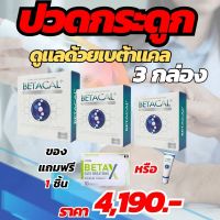 BETACALเบต้าแคล.3 กล่อง จัดหนักโปรโมชั่นพิเศษ