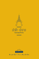 สำนักพิมพ์ มติชน หนังสือเรื่องเจ้าฟ้า เจ้าชาย ในพระพุทธเจ้าหลวง(ปกใหม่)