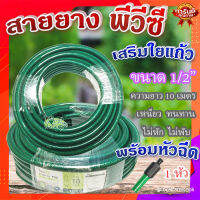 สายยาง พีวีซีเสริมใยแก้วพร้อมหัวฉีด ? เหนียว ทนทาน ไม่หัก ไม่พับ รุ่น PGHLF12-10 ขนาด 1/2“x10M.??