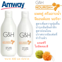 แพคคู่ ฟรีใยขัดผิว Amway ครีมอาบน้ำ G&amp;H ครีมอาบน้ำสูตรอ่อนโยน เพิ่มความชุ่มชื้นให้ผิว มีกลิ่นหอมเป็นเอกลักษณ์ G&amp;H NOURISH Body Wash