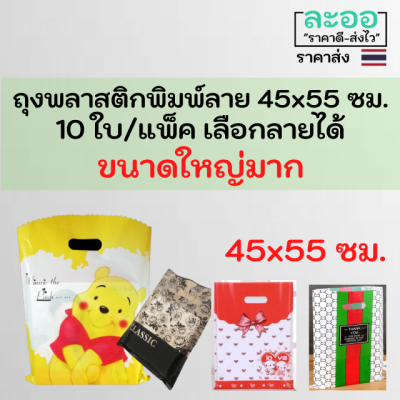 P043-10 ถุงพลาสติก ถุงหูเจาะพิมพ์ลายน่ารัก เลือกลายได้ 1 แพ็ค 10 ใบ ขนาด 15 x 20 ซม.